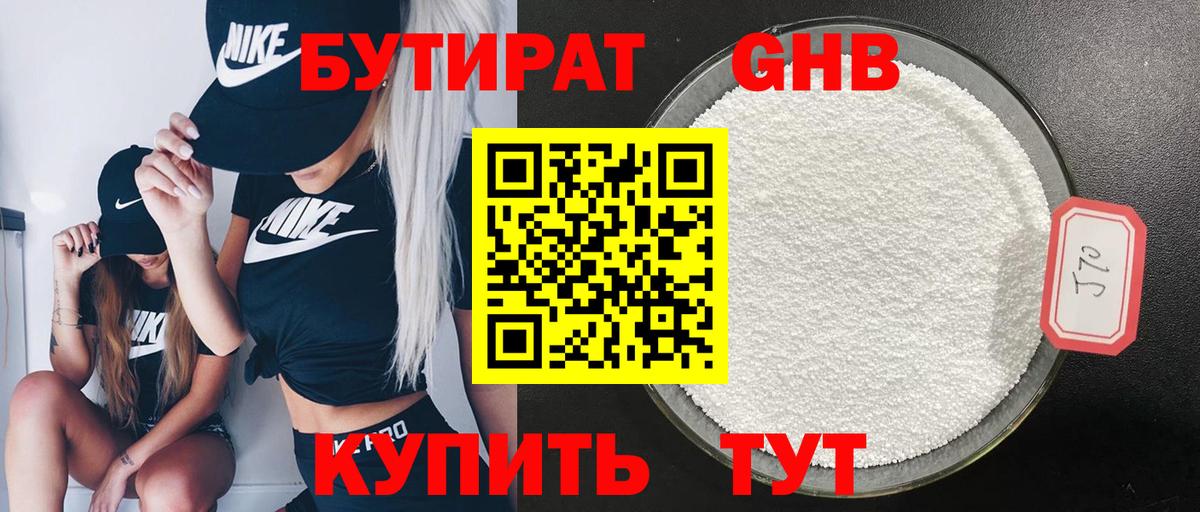 БУТИРАТ GHB Нижний Тагил