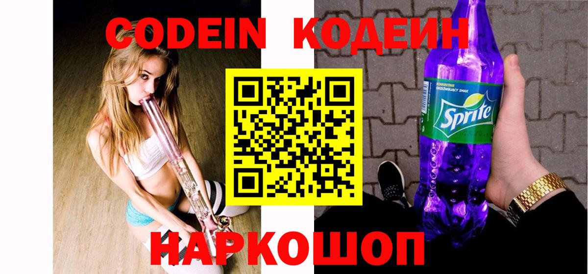Кодеин Purple Drank Нижний Тагил