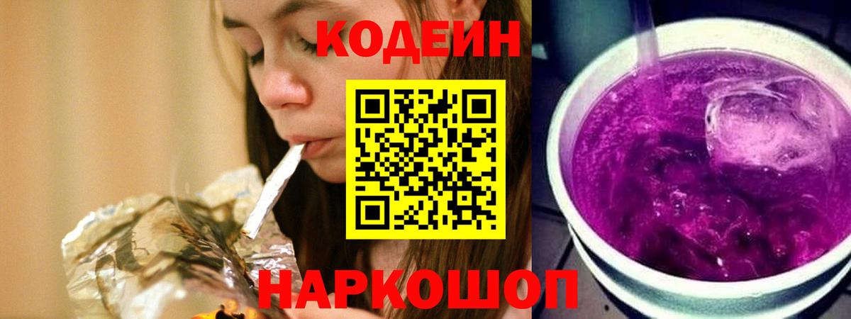 Кодеин напиток Lean (лин)  Вход с VPN  Нижний Тагил  Codein Purple Drank 